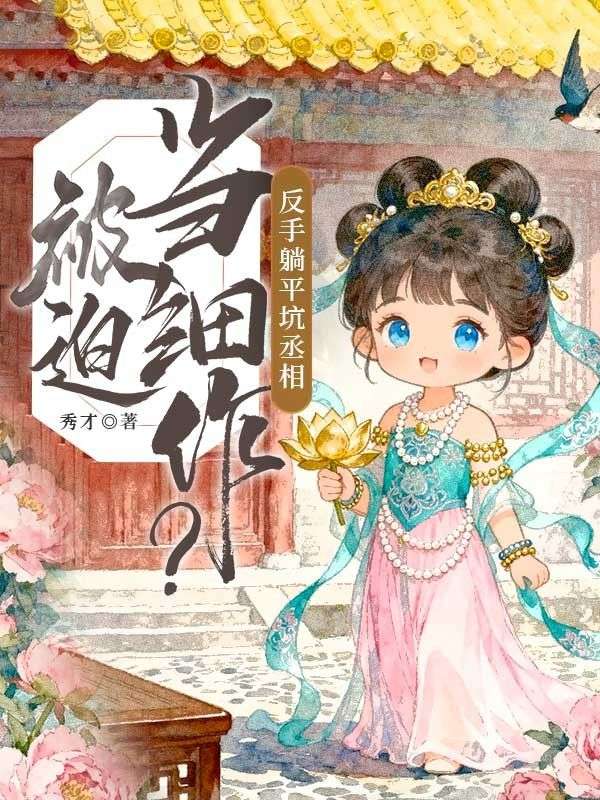 被迫当细作?反手躺平坑丞相