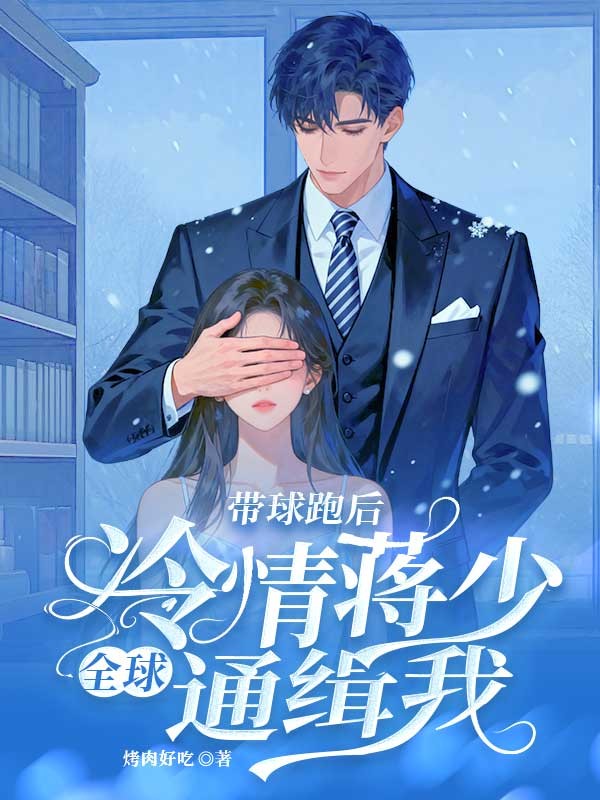 带球跑后,冷情蒋少全球通缉我