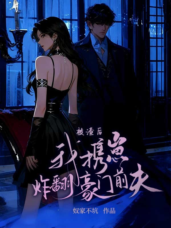 被渣后,我携崽炸翻豪门前夫
