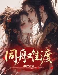 同舟難渡