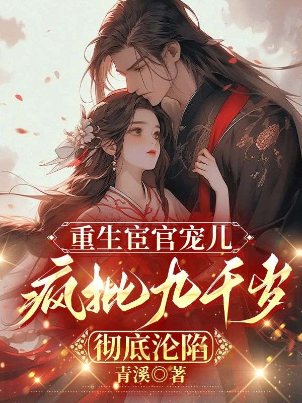 重生宦官宠儿,疯批九千岁彻底沦陷