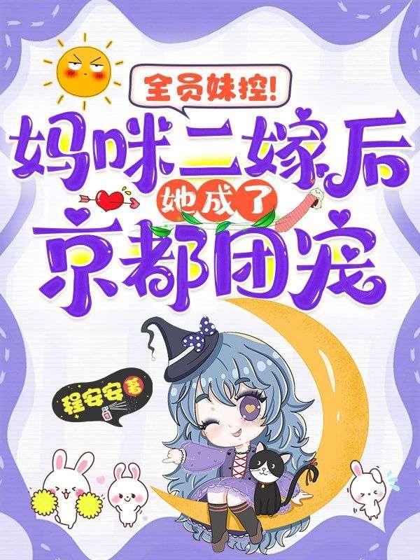全员妹控！妈咪二嫁后她成了京都团宠