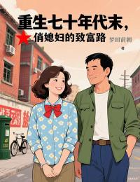 重生七十年代末,俏媳妇的致富路