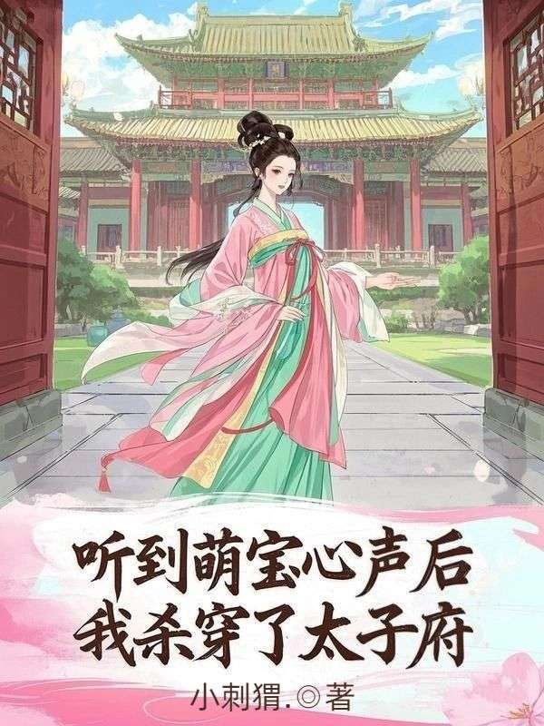 聽到萌寶心聲后，我殺穿了太子府