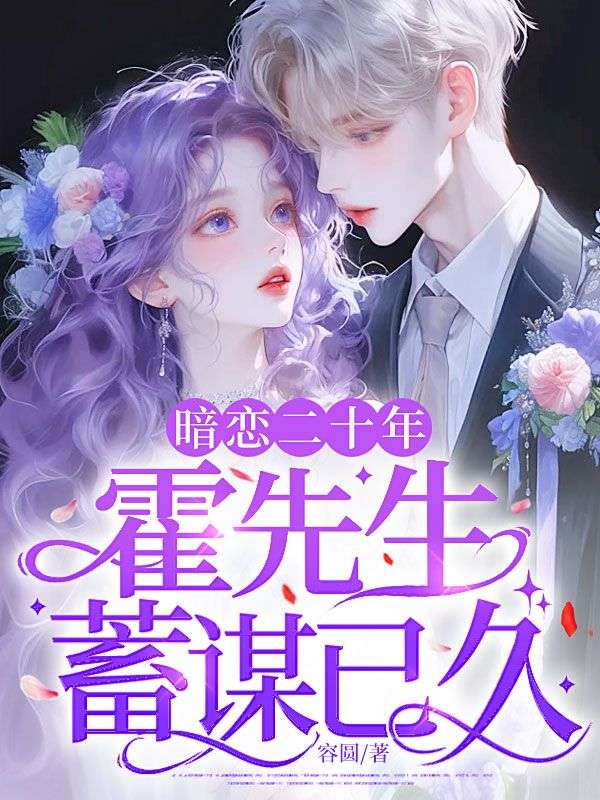 暗戀二十年，霍先生蓄謀已久