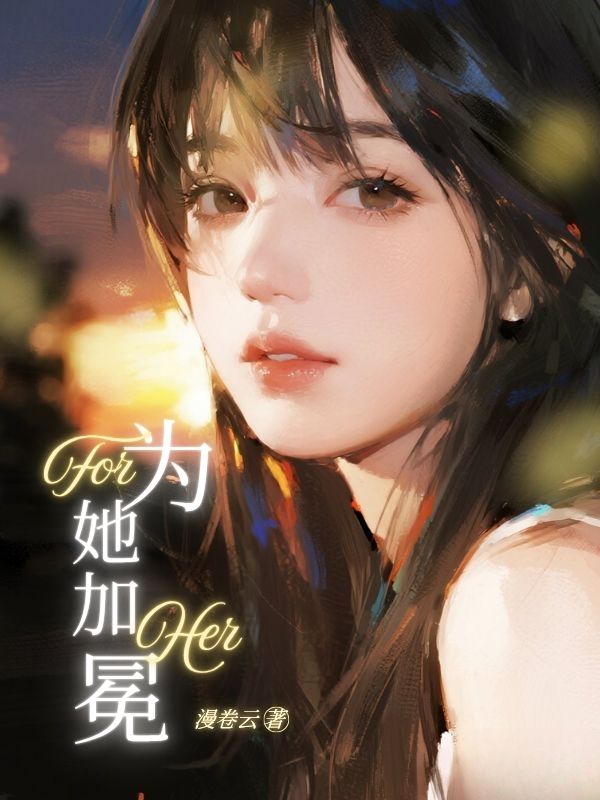 为她加冕