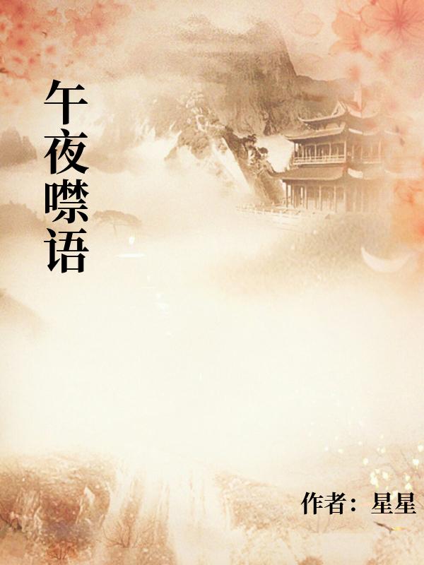 午夜噤语