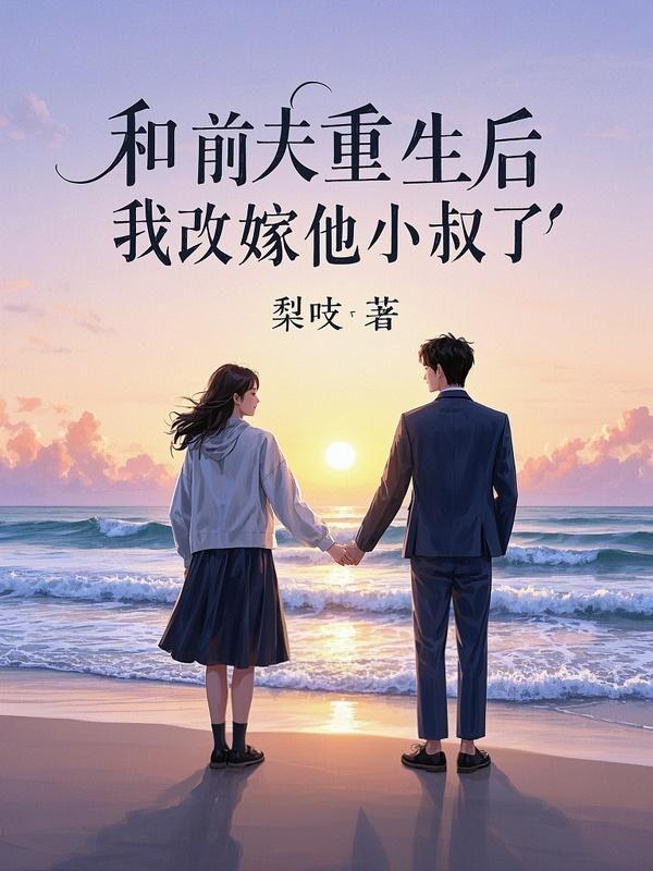 和前夫重生后，我改嫁他小叔了