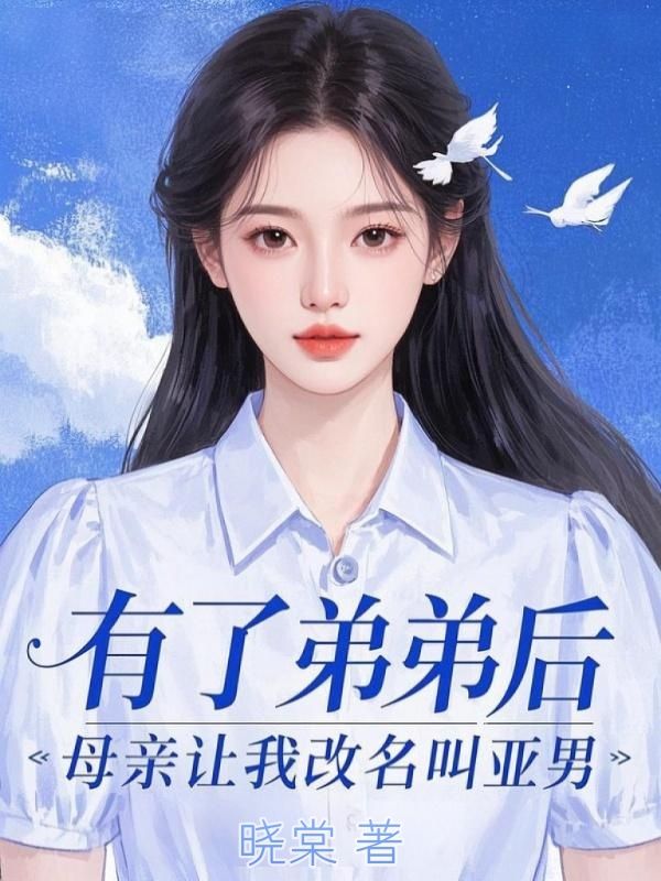 有了弟弟后，母亲让我改名叫亚男