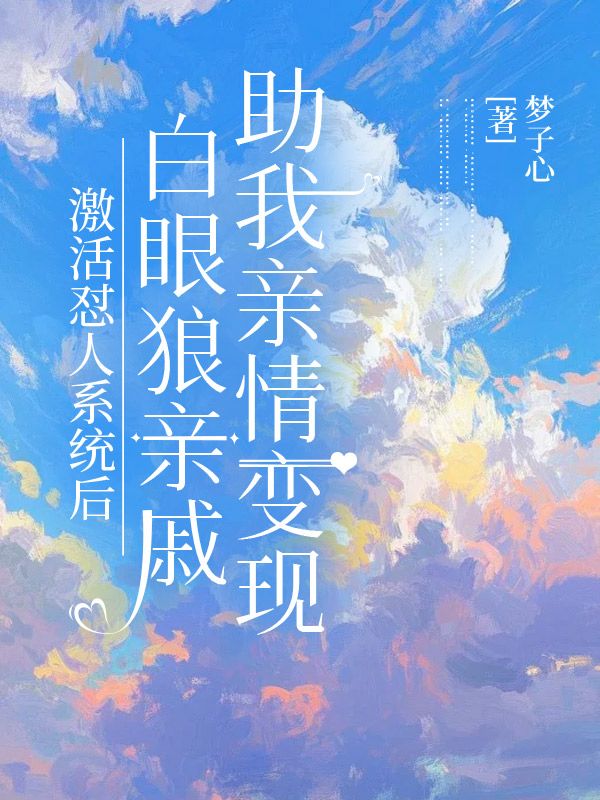 激活懟人系統(tǒng)后，白眼狼親戚助我親情變現(xiàn)