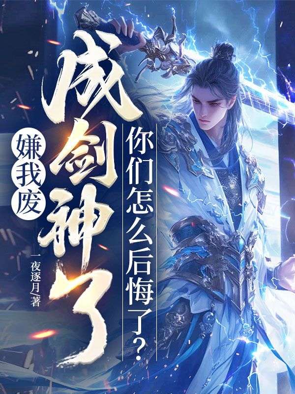 嫌我废,成剑神了,你们怎么后悔了?