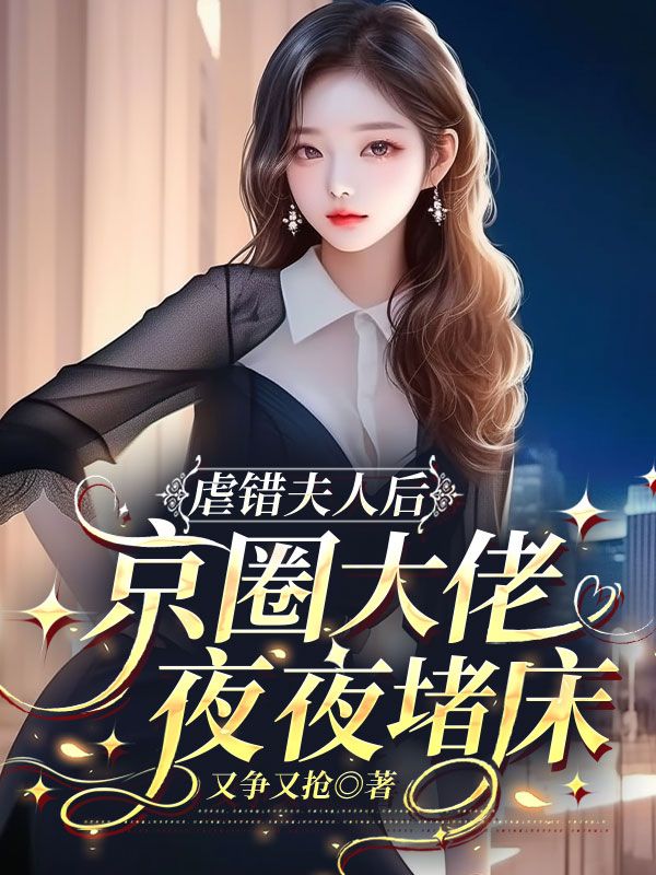 虐错夫人后，京圈大佬夜夜堵床