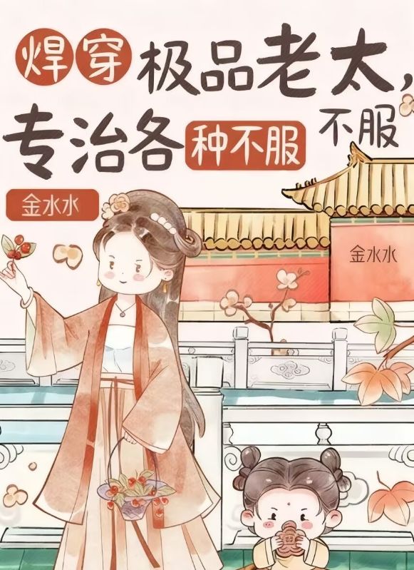 悍穿极品老太,专治各种不服