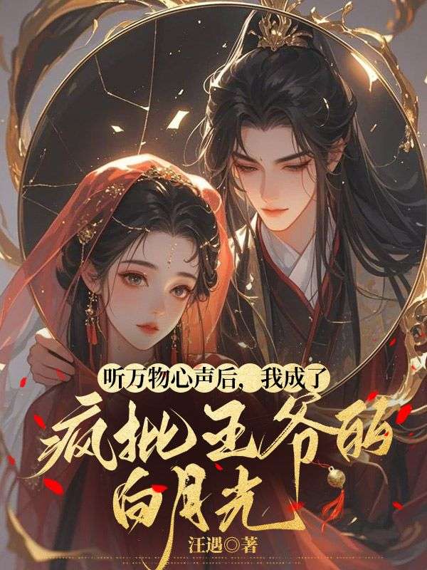 聽萬(wàn)物心聲后，我成了瘋批王爺?shù)陌自鹿? loading=