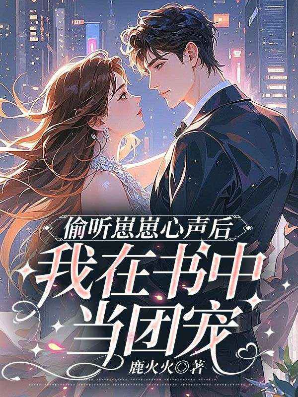 偷听崽崽心声后,我在书中当团宠