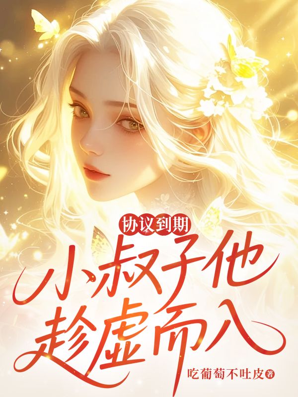 协议到期，小叔子他趁虚而入