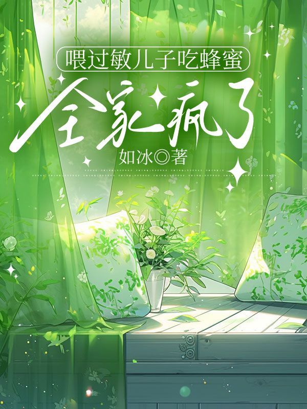 喂过敏儿子吃蜂蜜,全家疯了