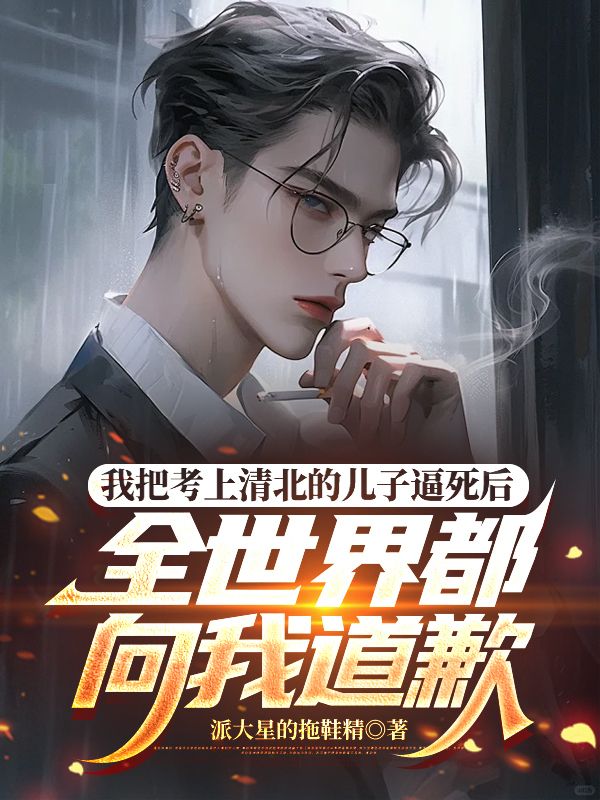 我把考上清北的兒子逼死后，全網(wǎng)向我道歉