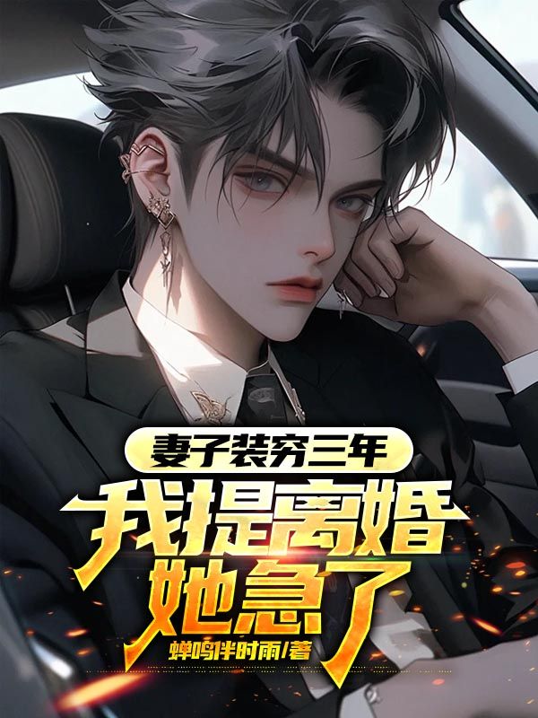 妻子裝窮三年，我提離婚她急了