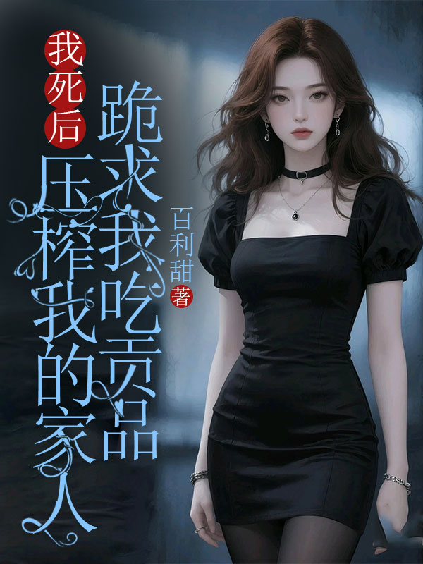 我死后，壓榨我的家人跪求我吃貢品