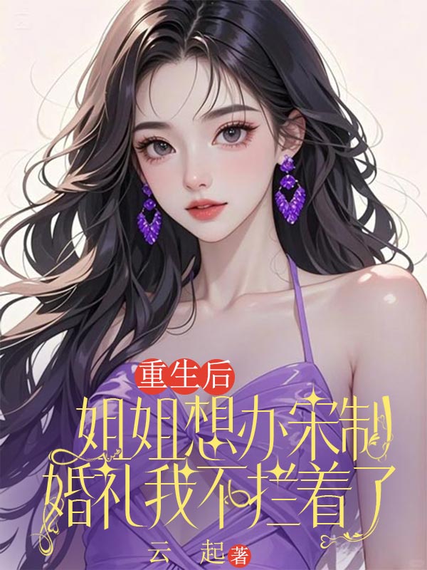 重生后姐姐想辦宋制婚禮我不攔著了