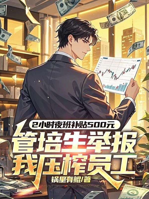 2小时夜班补贴500元,管培生举报我压榨员工