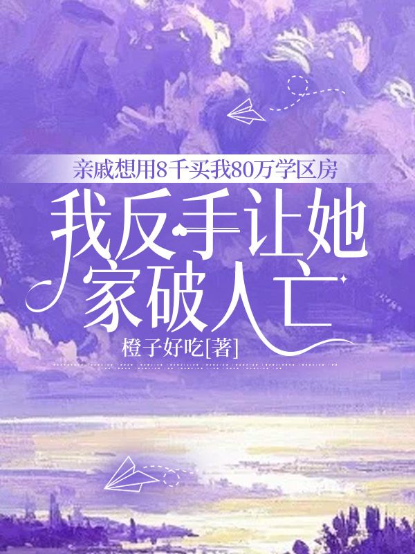 亲戚想用8千买我80万学区房,我反手让她家破人亡