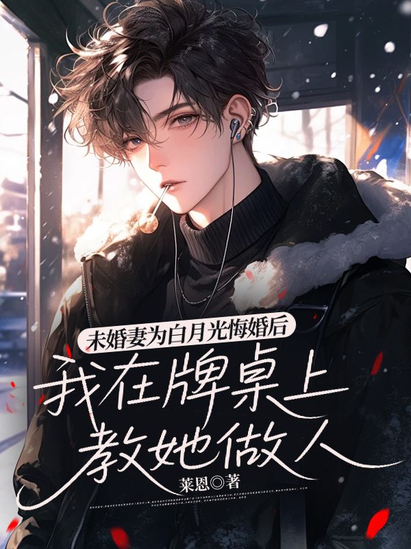 未婚妻為白月光悔婚后，我在牌桌上教她做人