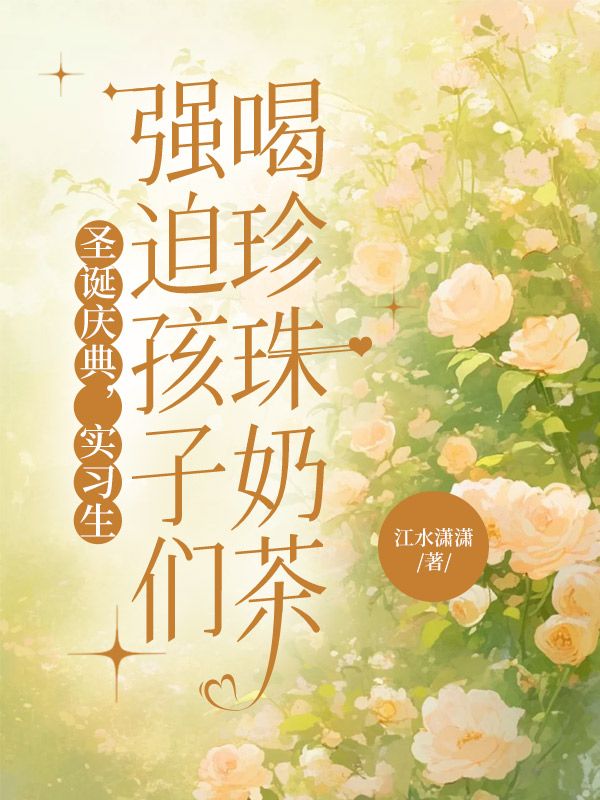 圣誕慶典，實(shí)習(xí)生強(qiáng)迫孩子們喝珍珠奶茶