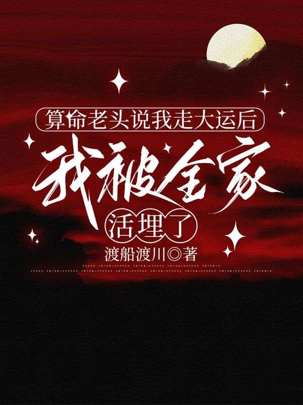 算命老头说我走大运后,我被全家活埋了