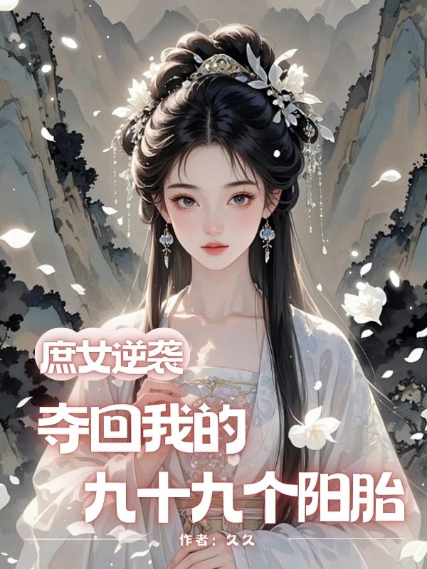 庶女逆襲:奪回我的九十九個陽胎