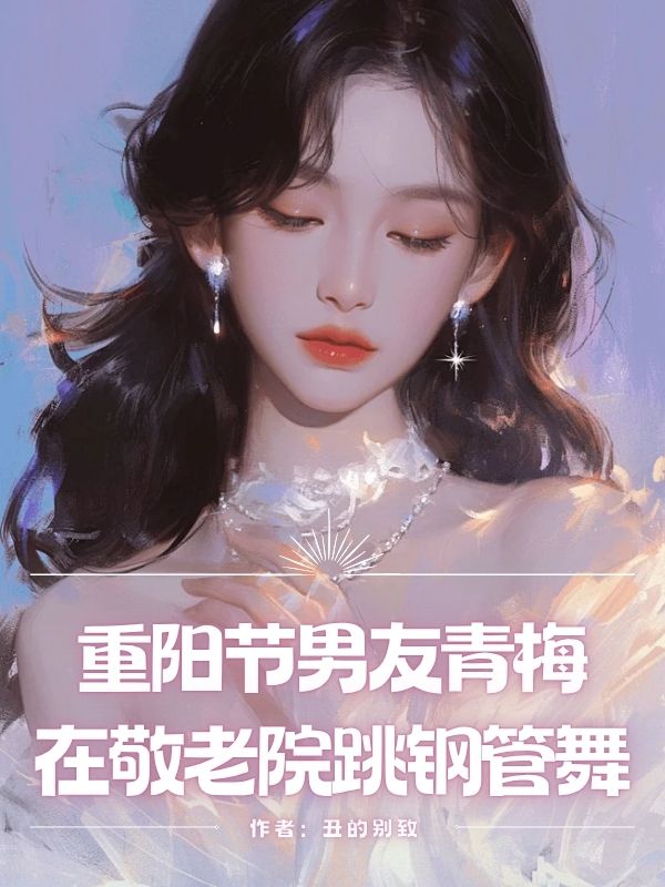 重陽節(jié)男友青梅在敬老院跳鋼管舞