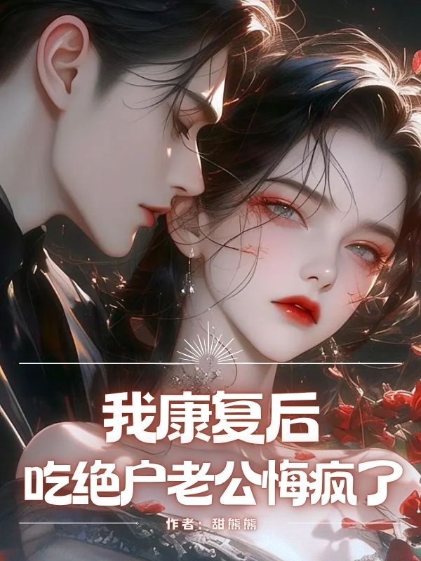 我康復(fù)后，吃絕??公悔瘋了