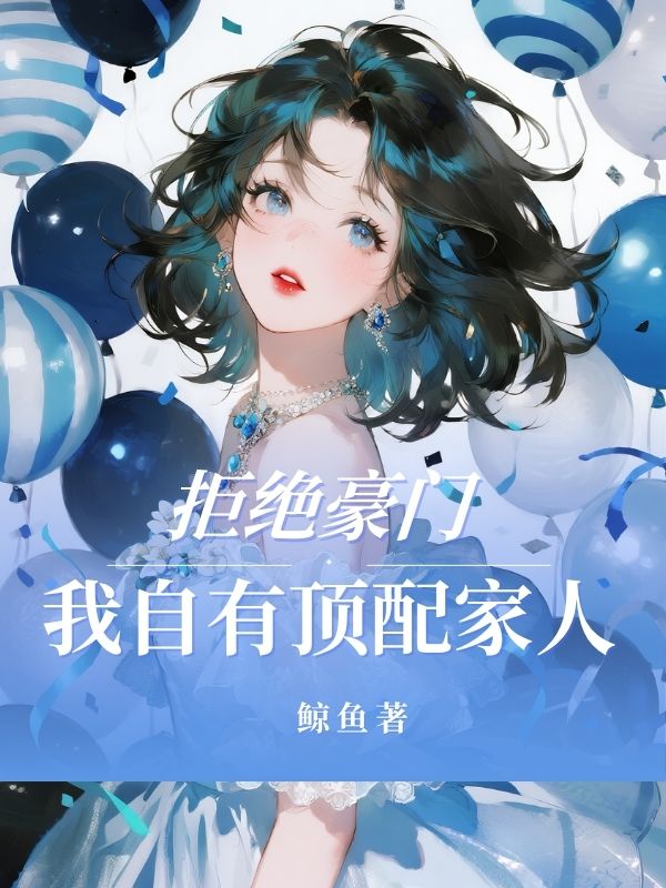 拒絕豪門，我自有頂配家人