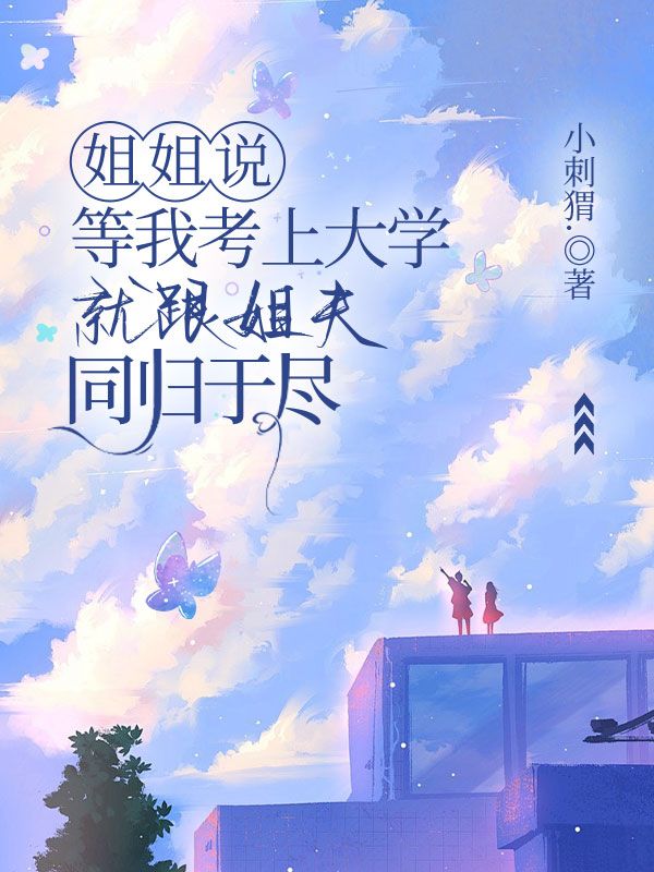 姐姐說，等我考上大學(xué)就跟姐夫同歸于盡