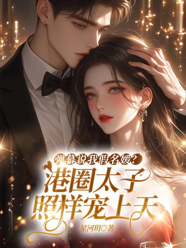 彈幕說我假名媛？港圈太子照樣寵上天