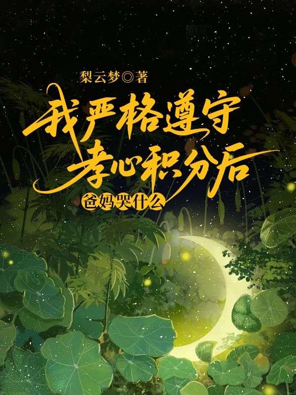 我嚴(yán)格遵守孝心積分后，爸媽哭什么？