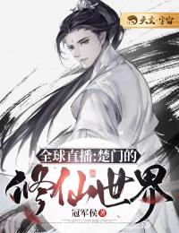 全球直播:楚门的修仙世界