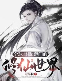 全球直播：楚门的修仙世界