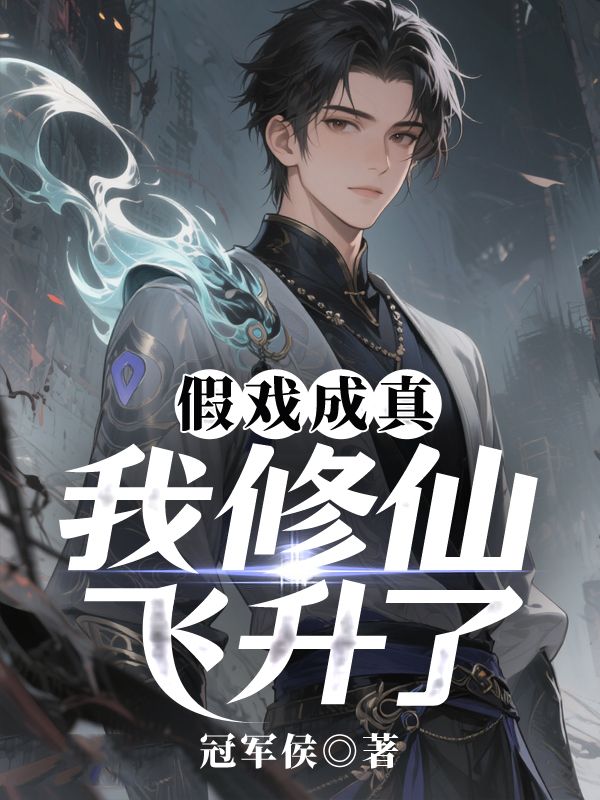 假戲成真，我修仙飛升了