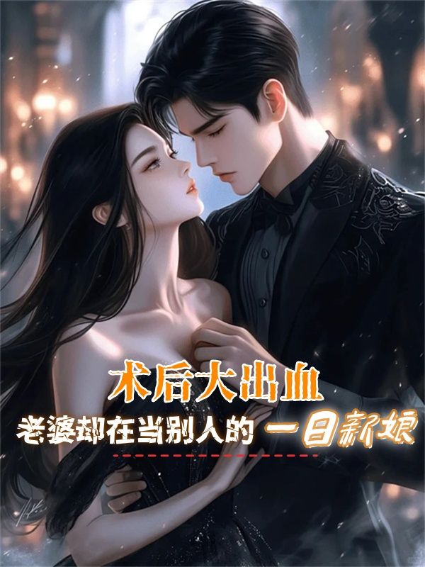 术后大出血,老婆却在当别人的一日新娘