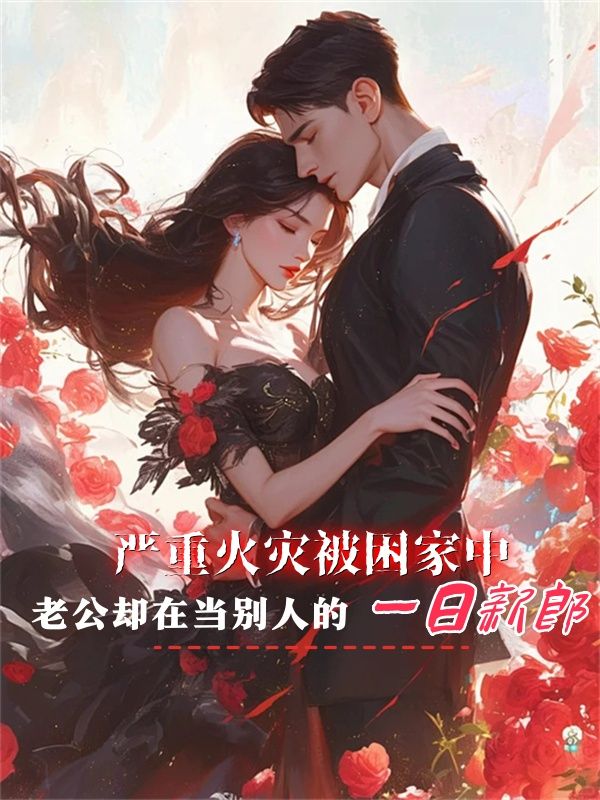 嚴(yán)重火災(zāi)被困家中，老公卻在當(dāng)別人的一日新郎