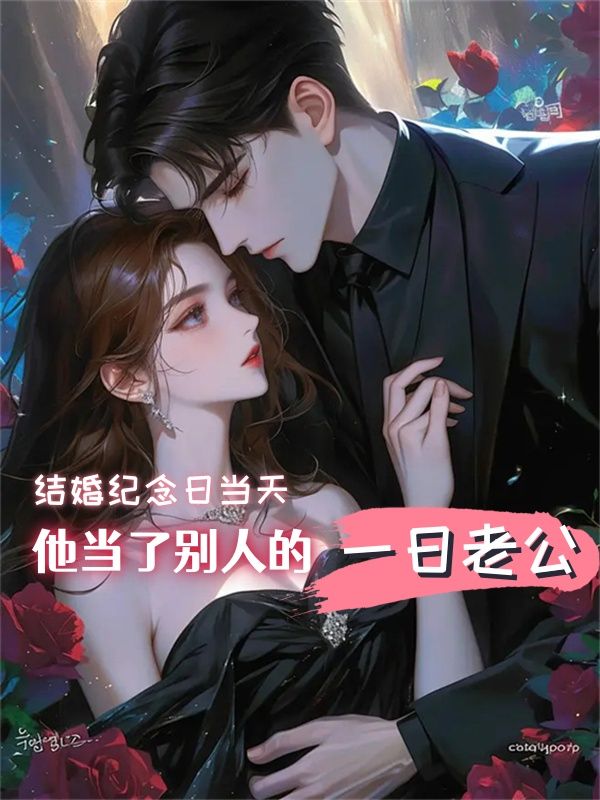結(jié)婚紀(jì)念日當(dāng)天，他當(dāng)了別人的一日老公