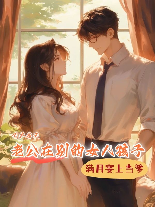 引產(chǎn)當(dāng)天，老公在別的女人孩子滿月宴上當(dāng)?shù)? loading=