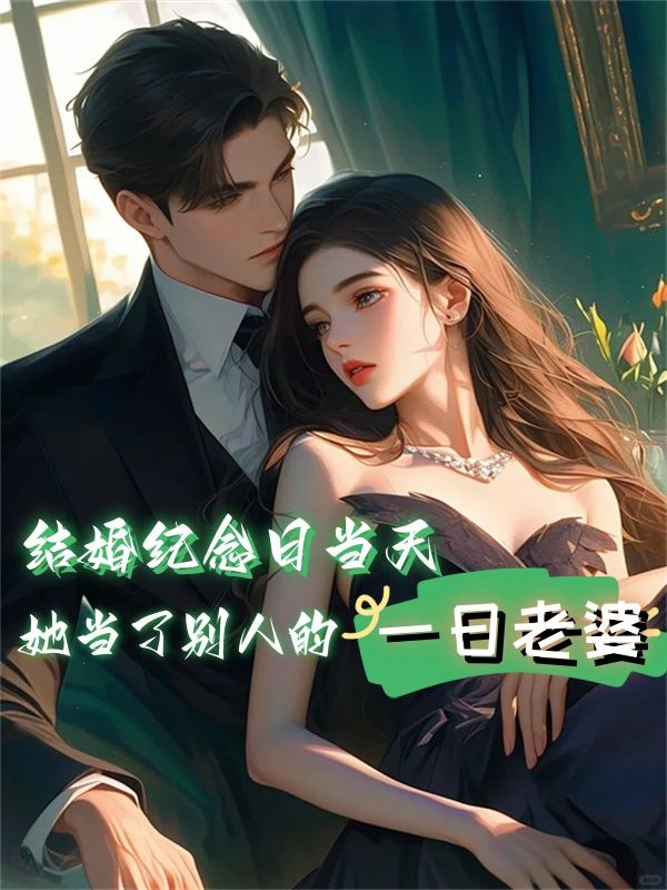 结婚纪念日当天,她当了别人的一日老婆