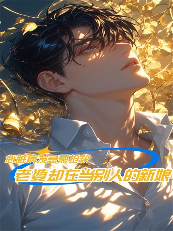 心脏病发急需抢救,老婆却在当别人的新娘