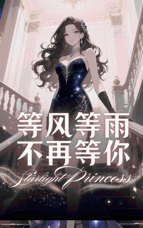 等风等雨不再等你