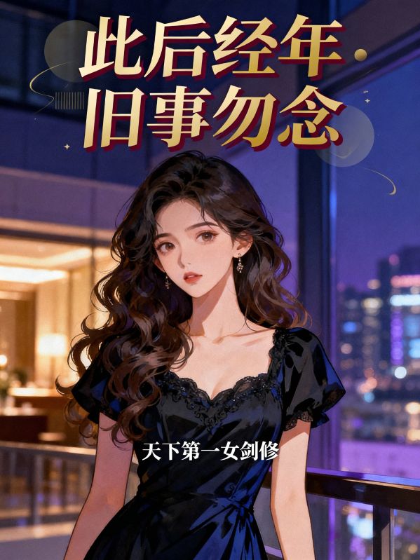 此后经年 旧事勿念