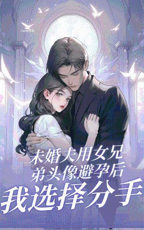 未婚夫用女兄弟头像避孕后,我选择分手