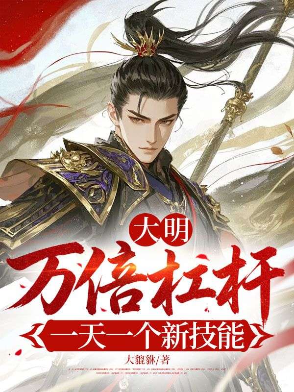 大明：萬(wàn)倍杠桿，一天一個(gè)新技能